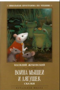 Изложение: Война мышей и лягушек (Batrachomyomachia)