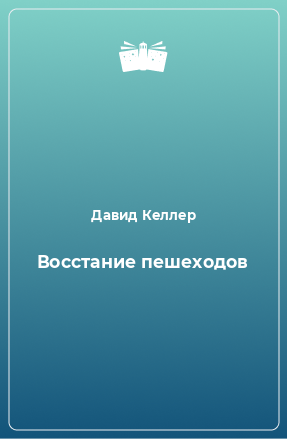 Книга Восстание пешеходов