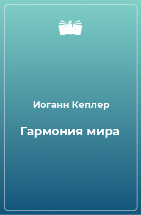 Книга Гармония мира