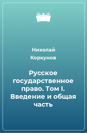 Книга Русское государственное право. Том I. Введение и общая часть