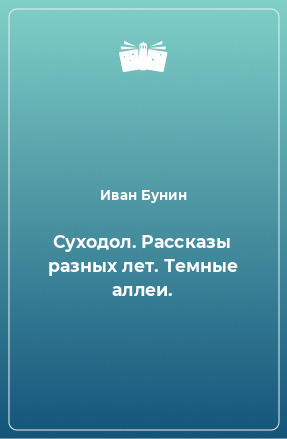 Книга Суходол. Рассказы разных лет. Темные аллеи.