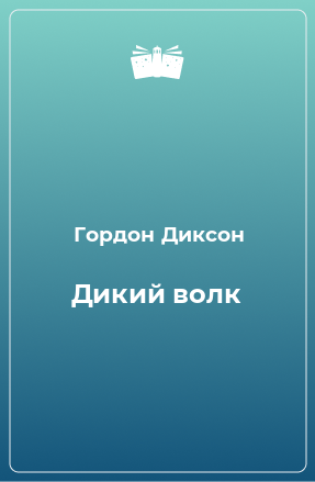 Книга Дикий волк