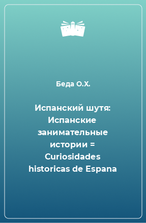 Книга Испанский шутя: Испанские занимательные истории = Curiosidades historicas de Espana