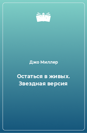 Книга Остаться в живых. Звездная версия