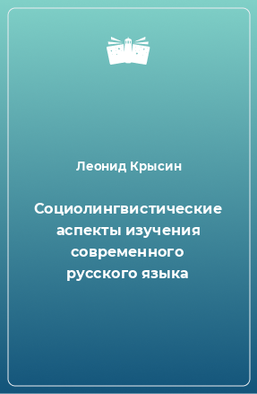 Книга Социолингвистические аспекты изучения современного русского языка