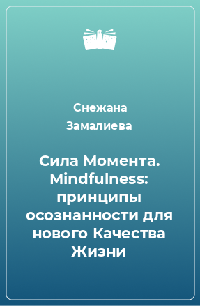 Книга Сила Момента. Mindfulness: принципы осознанности для нового Качества Жизни