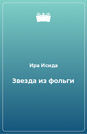 Книга Звезда из фольги