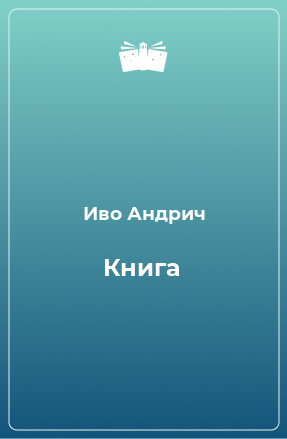 Книга Книга