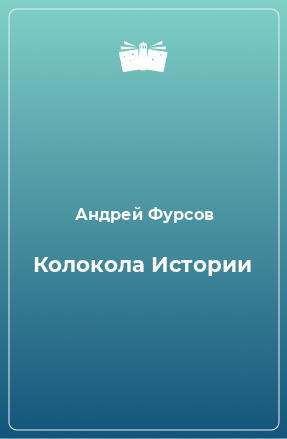 Книга Колокола Истории