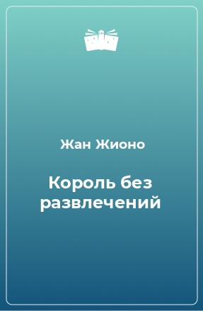 Книга Король без развлечений