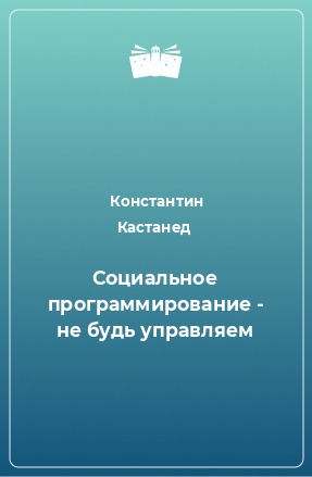 Книга Социальное программирование - не будь управляем