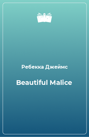 Книга Beautiful Malice