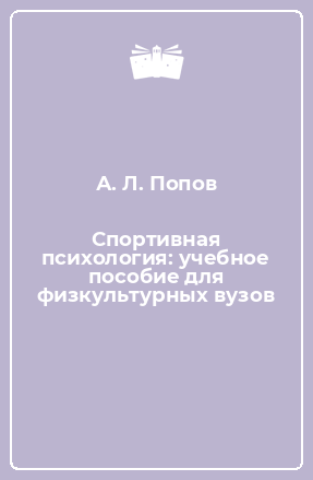 Книга Спортивная психология: учебное пособие для физкультурных вузов