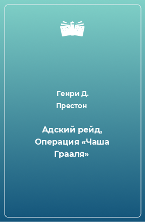 Книга Адский рейд, Операция «Чаша Грааля»