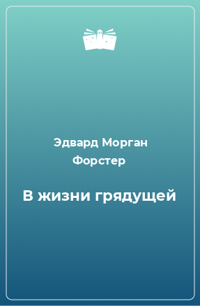 Книга В жизни грядущей