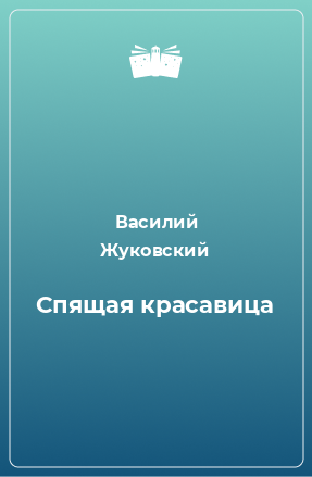 Книга Спящая красавица