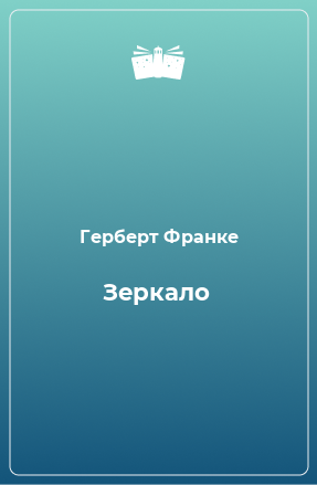 Книга Зеркало