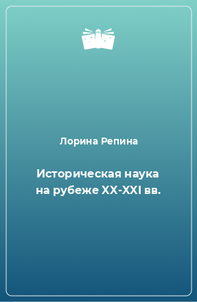 Книга Историческая наука на рубеже XX-XXI вв.