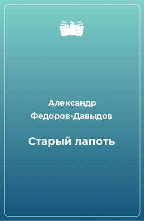 Книга Старый лапоть