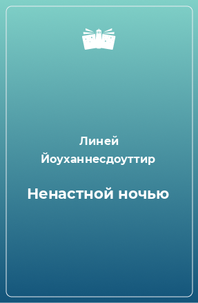 Книга Ненастной ночью