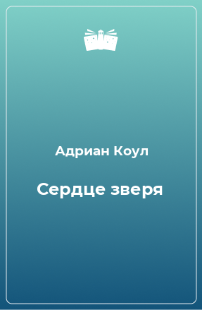 Книга Сердце зверя