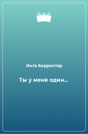 Книга Ты у меня один...