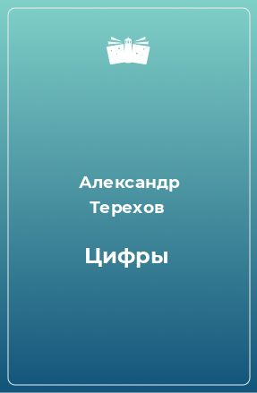 Книга Цифры