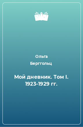Мой дневник. Том I. 1923-1929 гг.