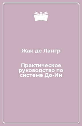 Практическое руководство по системе До-Ин