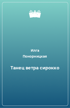 Книга Танец ветра сирокко