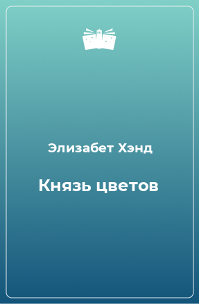 Книга Князь цветов