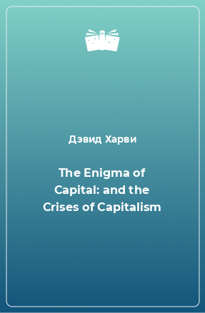 Книга The Enigma of Capital: and the Crises of Capitalism