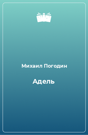 Книга Адель