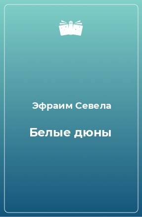 Книга Белые дюны