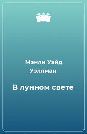 Книга В лунном свете