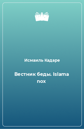 Книга Вестник беды. Islama nox