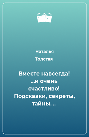 Книга Вместе навсегда! …и очень счастливо! Подсказки, секреты, тайны. ..