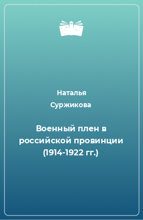 Книга Военный плен в российской провинции (1914-1922 гг.)