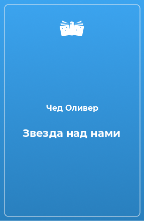 Книга Звезда над нами