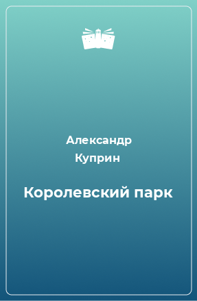 Книга Королевский парк