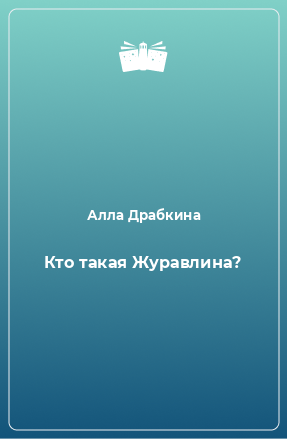 Книга Кто такая Журавлина?