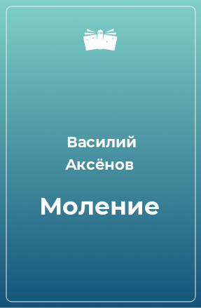 Книга Моление