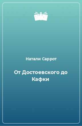 Книга От Достоевского до Кафки