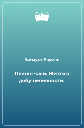 Книга Плинні часи. Життя в добу непевности.