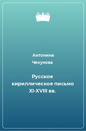 Книга Русское кириллическое письмо XI-XVIII вв.