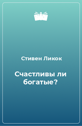 Книга Счастливы ли богатые?