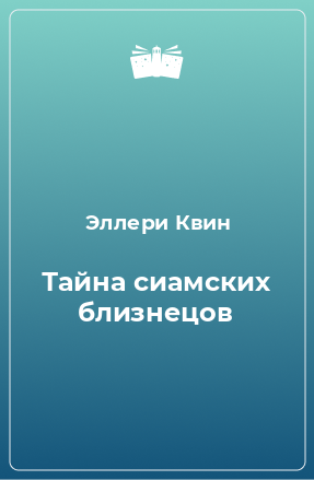 Книга Тайна сиамских близнецов