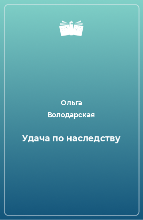 Книга Удача по наследству