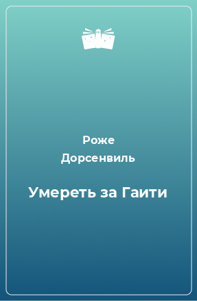 Книга Умереть за Гаити