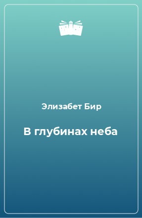 Книга В глубинах неба